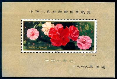 ** - VR China BLock Nr. 21 (Briefmarkenausstellung Hongkong 1979), - Známky